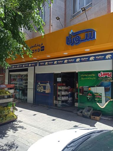 عکس سوپر مارکت غزال(سورنا)