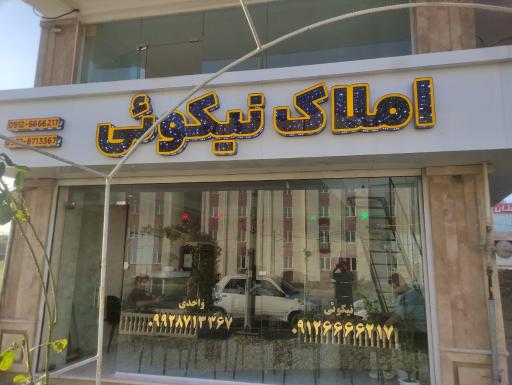 عکس املاک نیکوئی