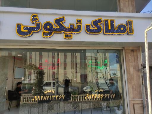 عکس املاک نیکوئی