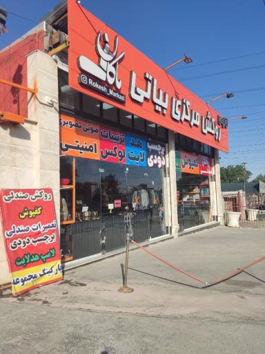 روکش صندلی بیاتی (ماکان)