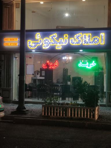 املاک نیکوئی