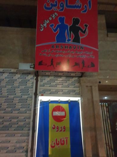 عکس  آکادمی آرشاوین ویژه بانوان