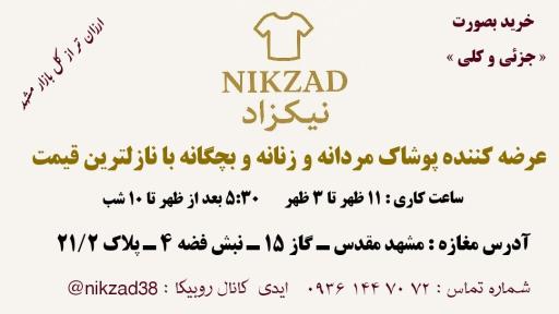 عکس پوشاک نیکزاد