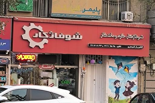 عکس لوله و اتصالات ساختمانی گلشن راز شبستر