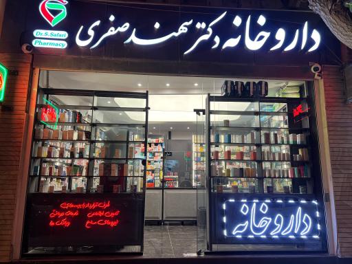عکس داروخانه ی دکتر سهند صفری