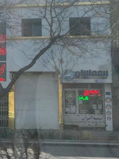 عکس بیمه ایران نمایندگی اسماعیل پور (کد ۳۳۷۴)