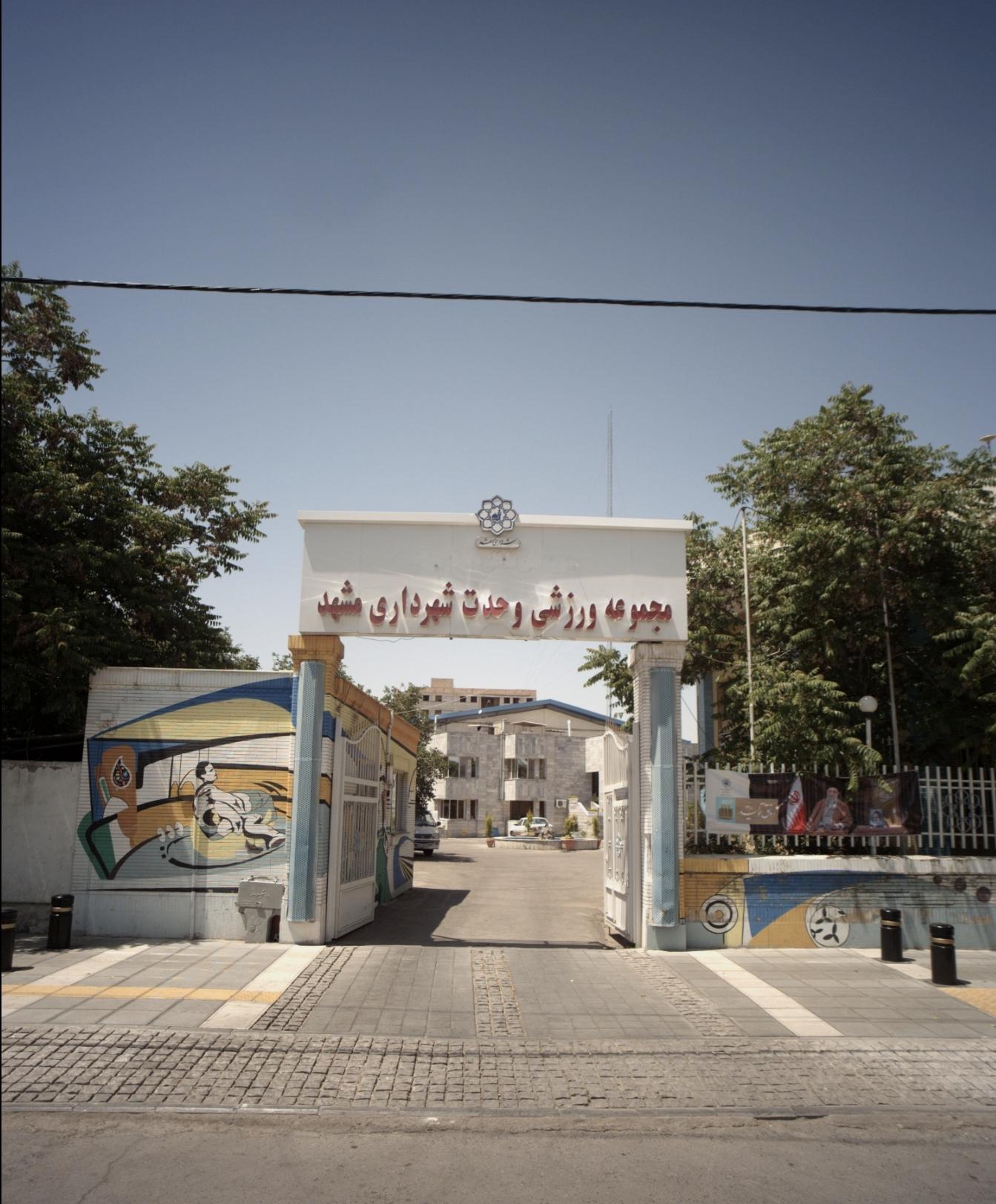 عکس زمین ورزشی شهدای 17 شهریور