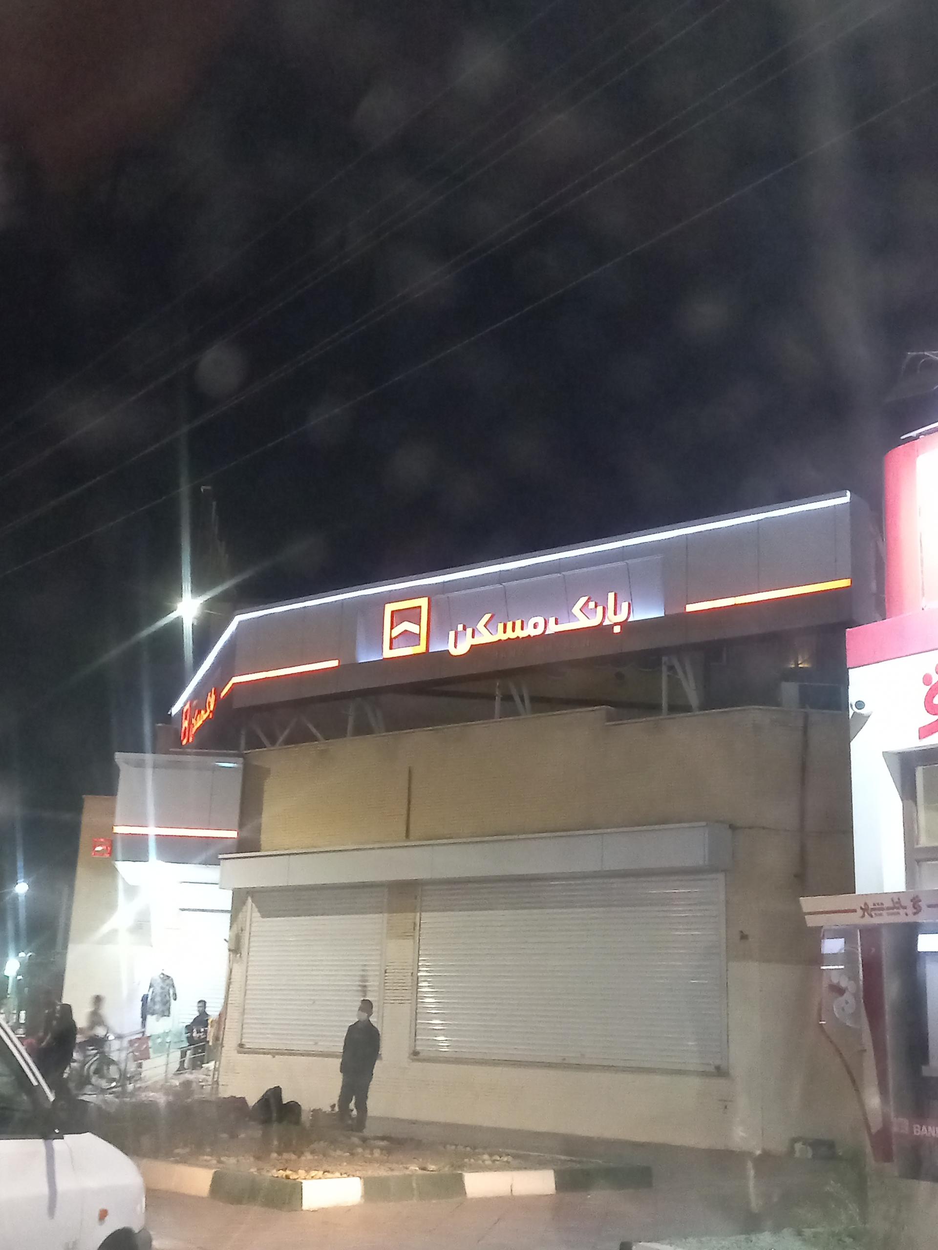 عکس بانک مسکن شعبه شهرک واوان