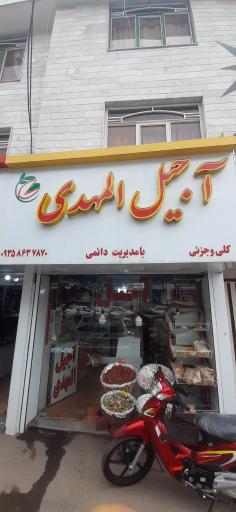 عکس آجیل فروشی المهدی