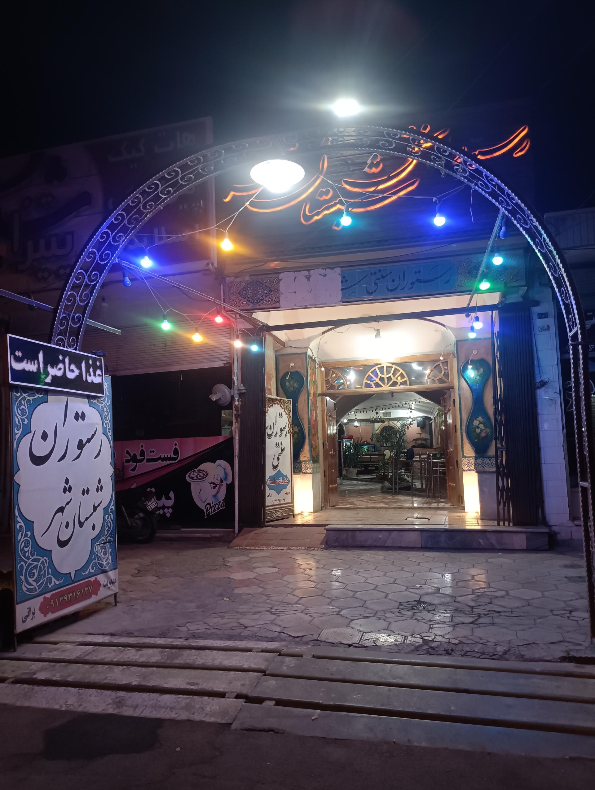 عکس رستوران سنتی شبستان شهر