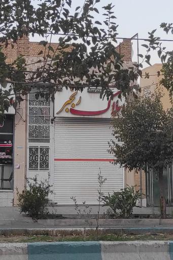 عکس املاک رنجبر