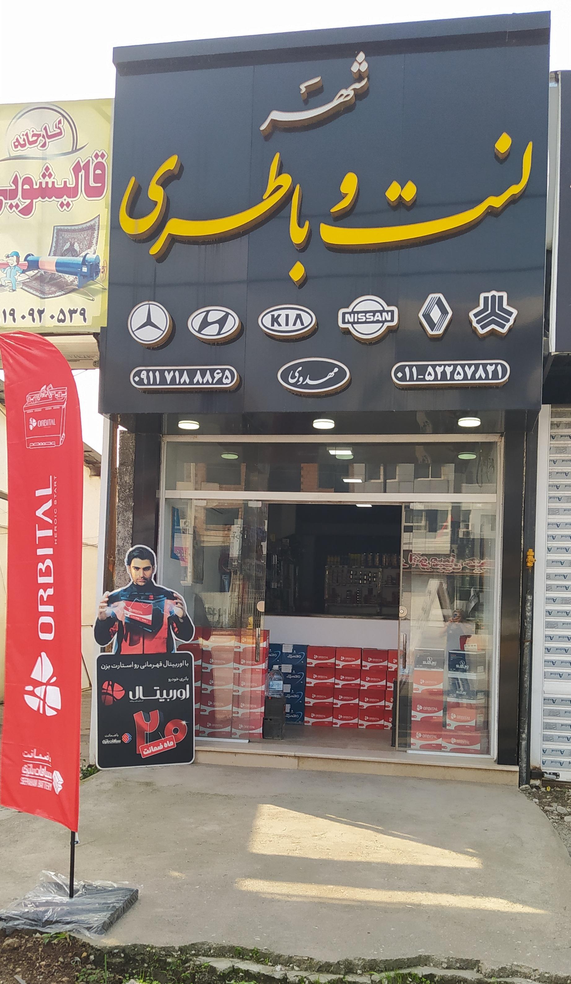 عکس شهر لنت و باطری مهدوی نمایندگی رسمی سپاهان باتری