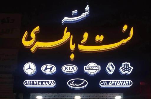 عکس شهر لنت و باطری مهدوی نمایندگی رسمی سپاهان باتری