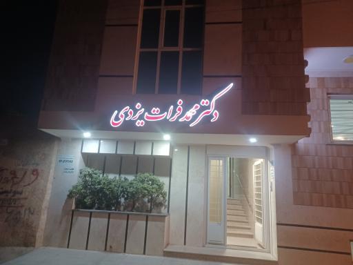 عکس دکتر محمد فرات یزدی