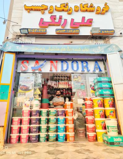 عکس فروشگاه رنگ علی رنگی