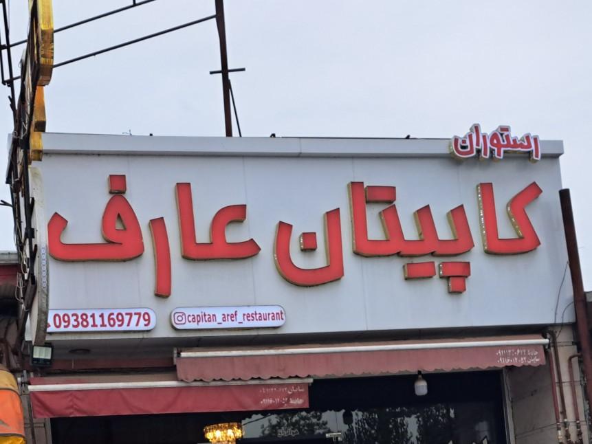 عکس رستوران کاپیتان  عارف
