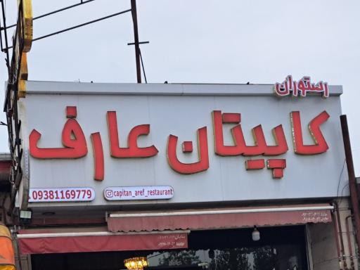 عکس رستوران کاپیتان  عارف