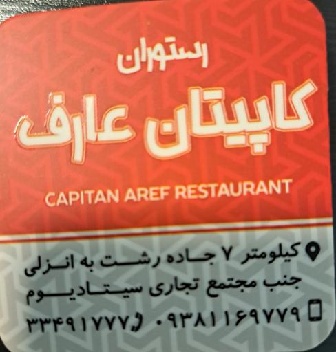 عکس رستوران کاپیتان  عارف