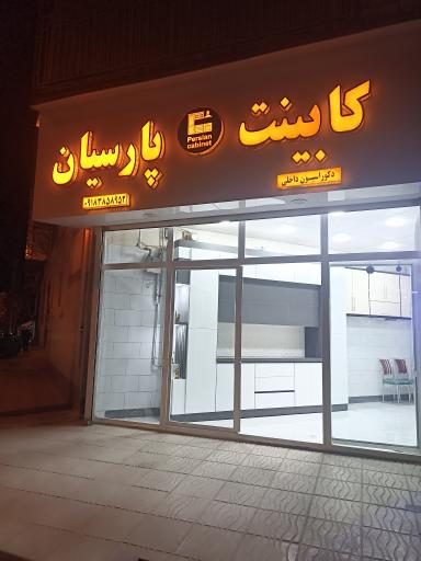 کابینت پارسیان