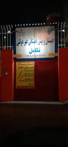 عکس دبستان و پیش دبستانی غیر دولتی پسرانه تکامل