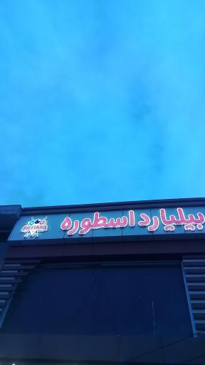 عکس باشگاه بیلیارد اسطوره