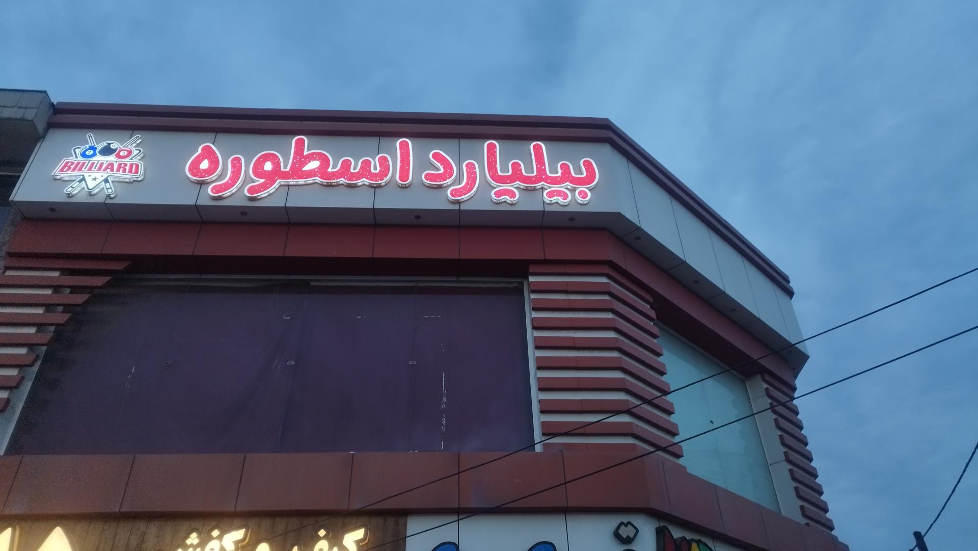 عکس باشگاه بیلیارد اسطوره