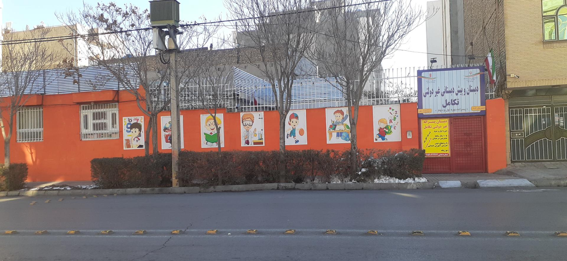 عکس دبستان و پیش دبستانی غیر دولتی پسرانه تکامل