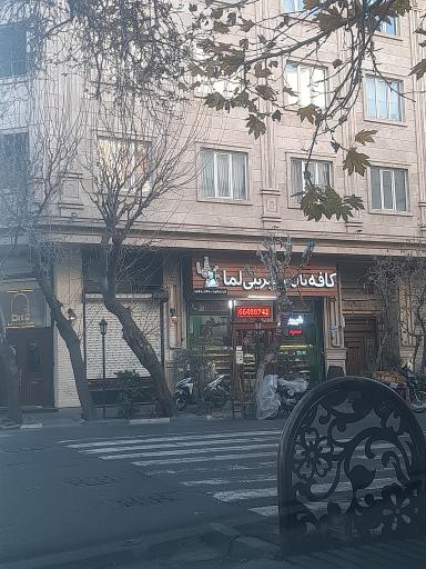 عکس کافه نان شیرینی لما