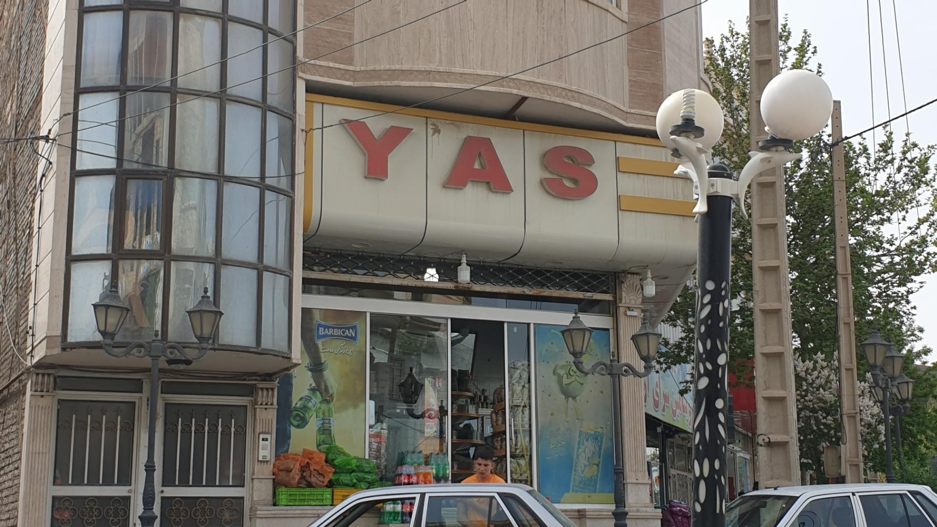 عکس سوپر مارکت یاس