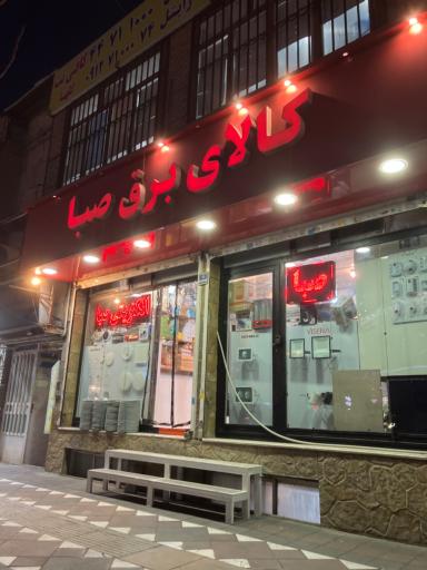 عکس کالای برق صبا