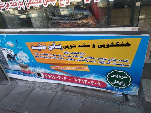 عکس خشکشویی یاس سفید