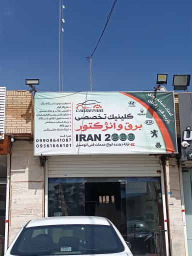 عکس تعمیرگاه تخصصی برق و انژکتور ایران 2000