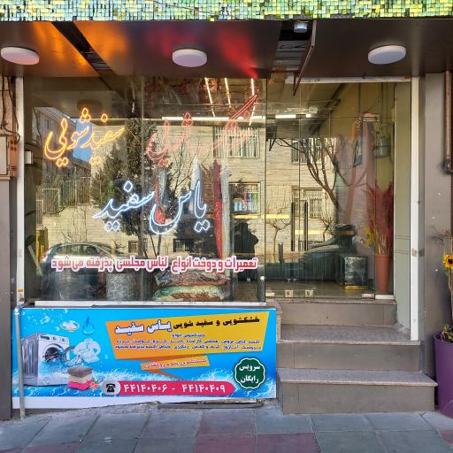 عکس خشکشویی یاس سفید