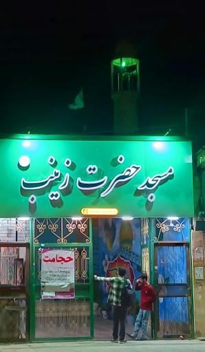 عکس مسجد حضرت زینب