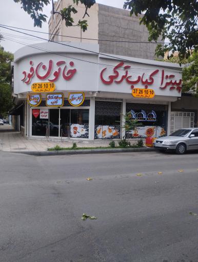 عکس خاتون فود