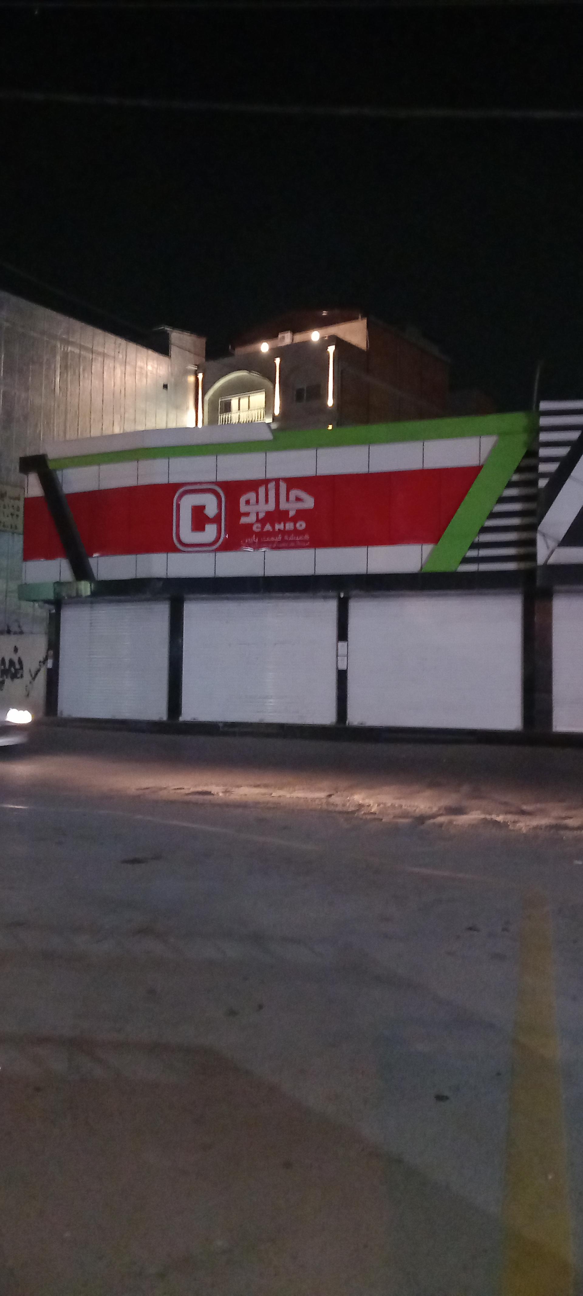 عکس فروشگاه مواد غذایی جانبو