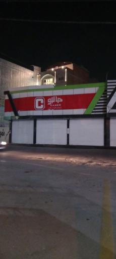 عکس فروشگاه مواد غذایی جانبو