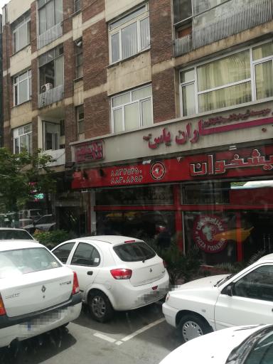 عکس مؤسسه غیر دولتی و نیکوکاری یاران یاس