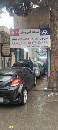 عکس تعمیرگاه تخصصی هیوندا و کیا یوسفی