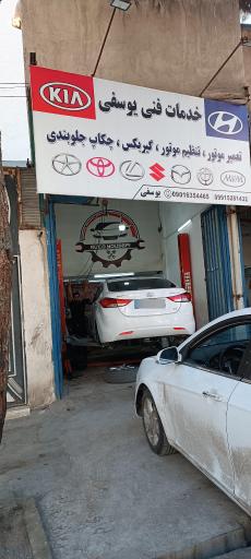 عکس تعمیرگاه تخصصی هیوندا و کیا یوسفی