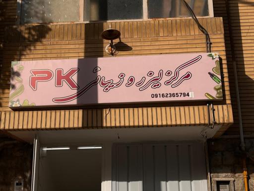 عکس مرکز لیزر و زیبایی پی کی