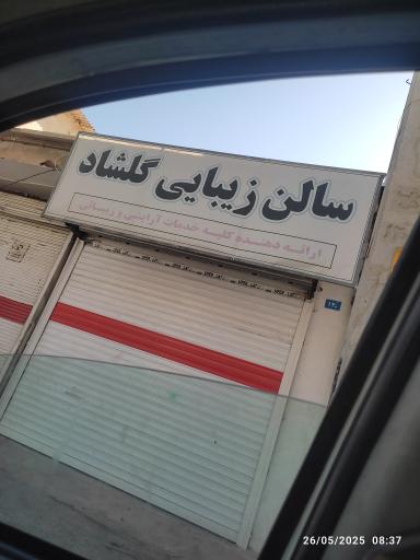 عکس سالن زیبایی گلشاد 