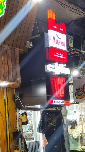 عکس دخانیات ماله میر