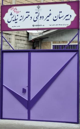 عکس دبیرستان غیردولتی دخترانه نیایش 