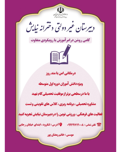 عکس دبیرستان غیردولتی دخترانه نیایش 