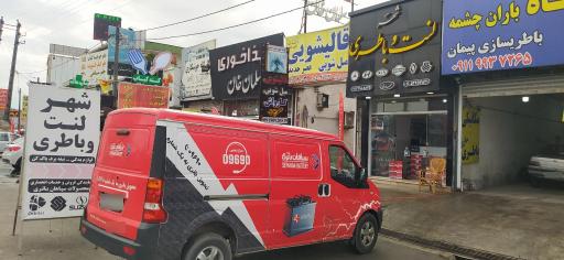 عکس شهر لنت و باطری مهدوی نمایندگی رسمی سپاهان باتری