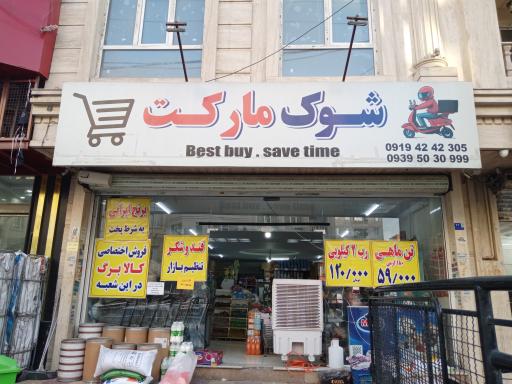شوک مارکت