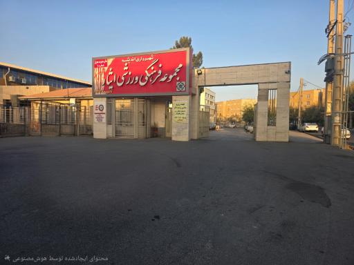 عکس مجتمع ورزشی ایثار