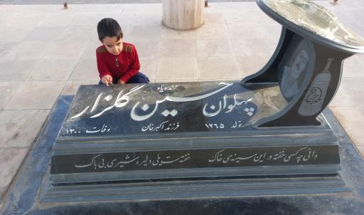 عکس مزار پهلوان حسین گلزار