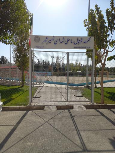 عکس مجموعه فوتبال ساحلی شهدای نصیرشهر